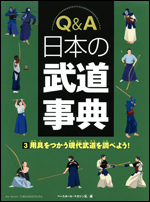 Q&A 日本の武道事典(3) 〜用具を使う現代武道を調べよう!〜