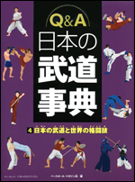 Q&A 日本の武道事典(4) 〜日本の武道と世界の格闘技〜