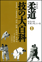 21世紀版　柔道　技の大百科 現代の技　未来に残したい技