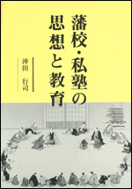 【入荷待ち】藩校・私塾の思想と教育