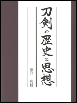 【入荷待ち】刀剣の歴史と思想