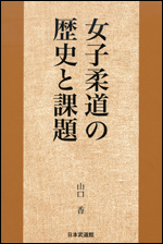 【入荷待ち】女子柔道の歴史と課題