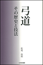 【入荷待ち】弓道その歴史と技法