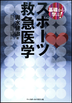 基礎から学ぶ! スポーツ救急医学