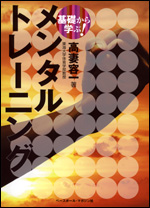 基礎から学ぶ!　メンタルトレーニング