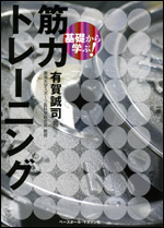 基礎から学ぶ!　筋力トレーニング