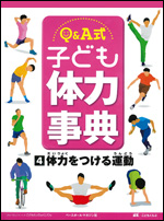 Q&A式 子ども体力事典(4) 〜体力をつける運動〜