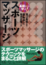 基礎から学ぶ!スポーツマッサージ