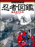 忍者図鑑(1) 〜忍者の仕事〜