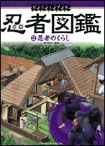 忍者図鑑(2) 〜忍者のくらし〜