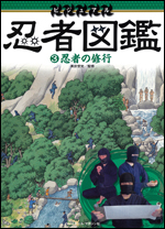 忍者図鑑(3) 〜忍者の修行〜