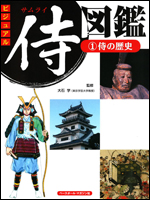 ビジュアル侍図鑑(1)〜侍の歴史〜