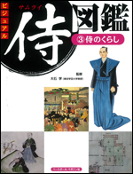 ビジュアル侍図鑑(3) 〜侍のくらし〜