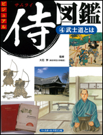 ビジュアル侍図鑑(4) 〜武士道とは〜