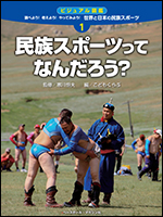 [世界と日本の民族スポーツ(1)]民族スポーツってなんだろ