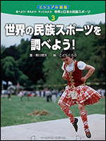[世界と日本の民族スポーツ(3)]世界の民族スポーツを調べよう!