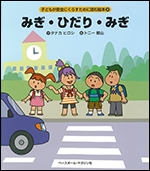 子どもが安全にくらすために読む絵本(2) みぎ・ひだり・みぎ