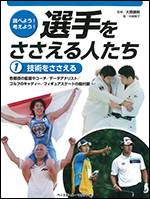 調べよう!考えよう!選手をささえる人たち(1)技術をささえる