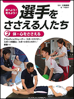 調べよう!考えよう!選手をささえる人たち(2)体・心をささえる