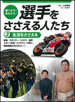 調べよう!考えよう!選手をささえる人たち(3)生活をささえる