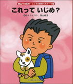 [香山リカ監修・こころの教育4大テーマ(1)]これって いじめ?