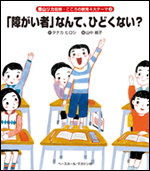 [香山リカ監修　こころの教育4大テーマ(3)]「障がい者」なんて、ひどくない?