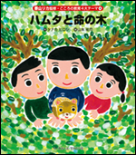 [香山リカ監修　こころの教育4大テーマ(4)]ハムタと命の木
