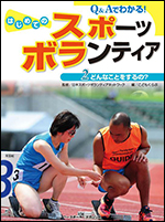 Q&Aでわかる!はじめてのスポーツボランティア(2)どんなことをするの?