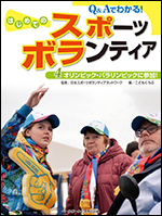 Q&Aでわかる! はじめてのスポーツボランティア(4)オリンピック・パラリンピックに参加!