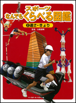 スポーツなんでもくらべる図鑑(2) 速さ・きょり