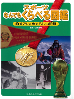 スポーツなんでもくらべる図鑑(3) すごい・めずらしい記録