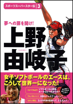 スポーツスーパースター伝(3)上野由岐子