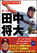 スポーツ スーパースター伝(5)田中将大