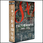 日本プロ野球80年史　1934-2014