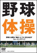 【DVD】 野球体操