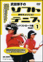 【DVD】 勝利をよびこむソフトテニス　グラウンドストローク編(1)