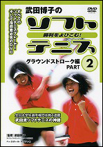 【DVD】 勝利をよびこむソフトテニス　グラウンドストローク編(2)