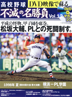 高校野球 不滅の名勝負 第12号