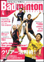 バドミントン・マガジン2014年 4月号