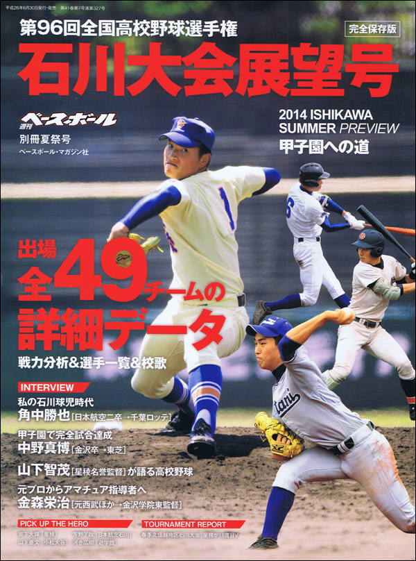 第96回全国高校野球選手権　石川大会展望号