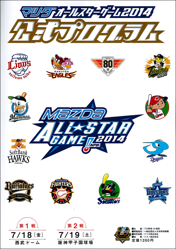 マツダオールスターゲーム2014 公式プログラム