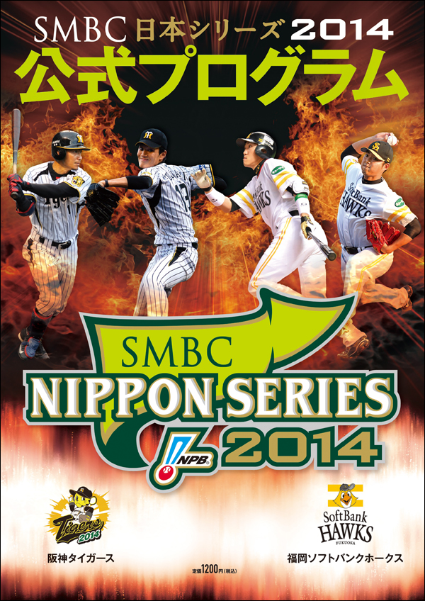 SMBC日本シリーズ2014公式プログラム