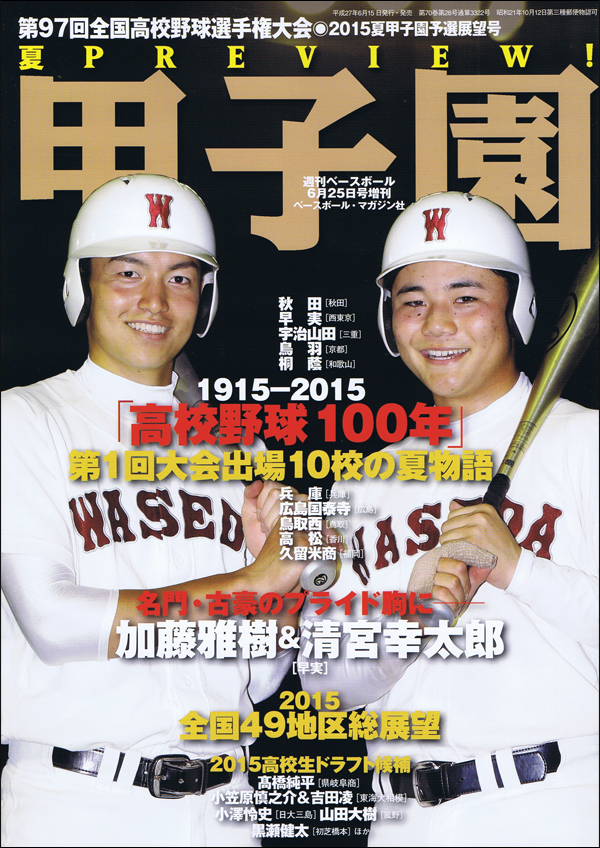 第97回全国高校野球選手権大会◎予選展望号