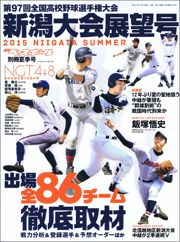 第97回全国高校野球選手権大会 新潟大会展望号