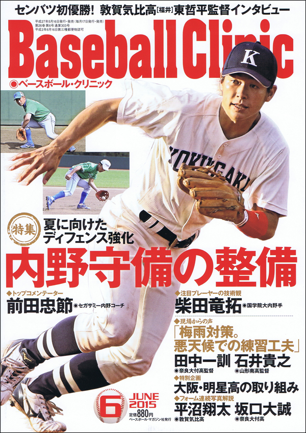 ベースボール・クリニック2015年 6月号