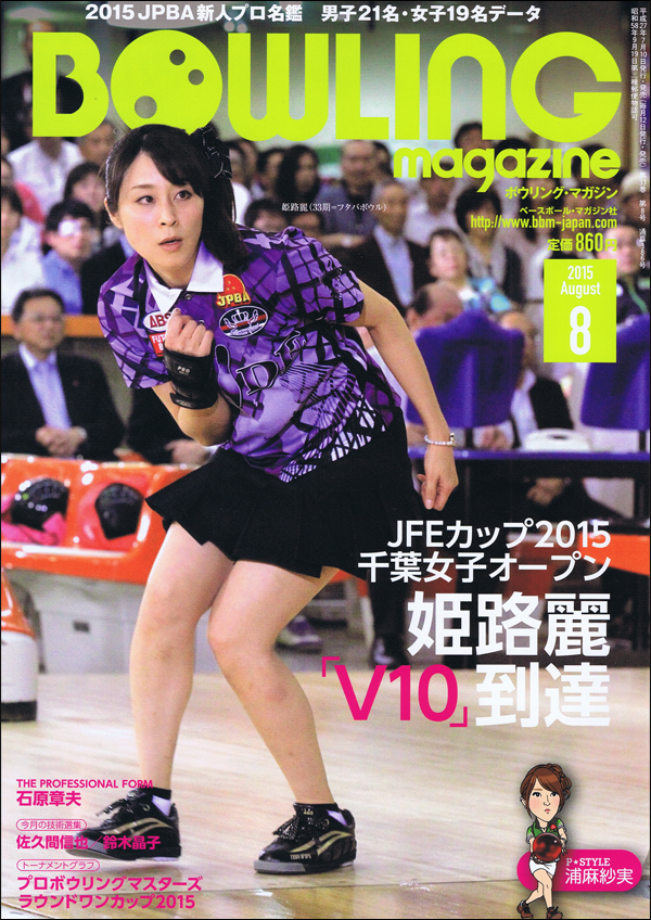 ボウリング・マガジン 2015年 8月号