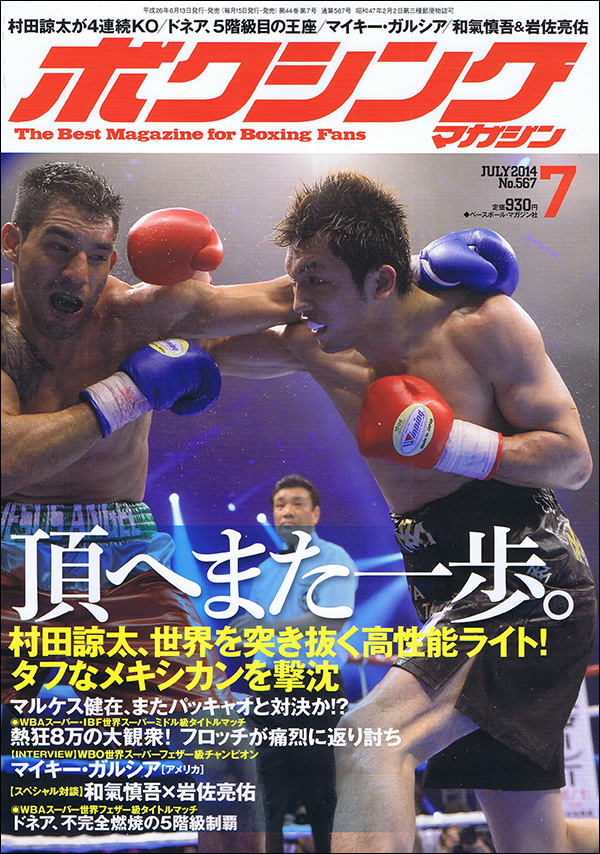 ボクシング・マガジン 2014年7月号