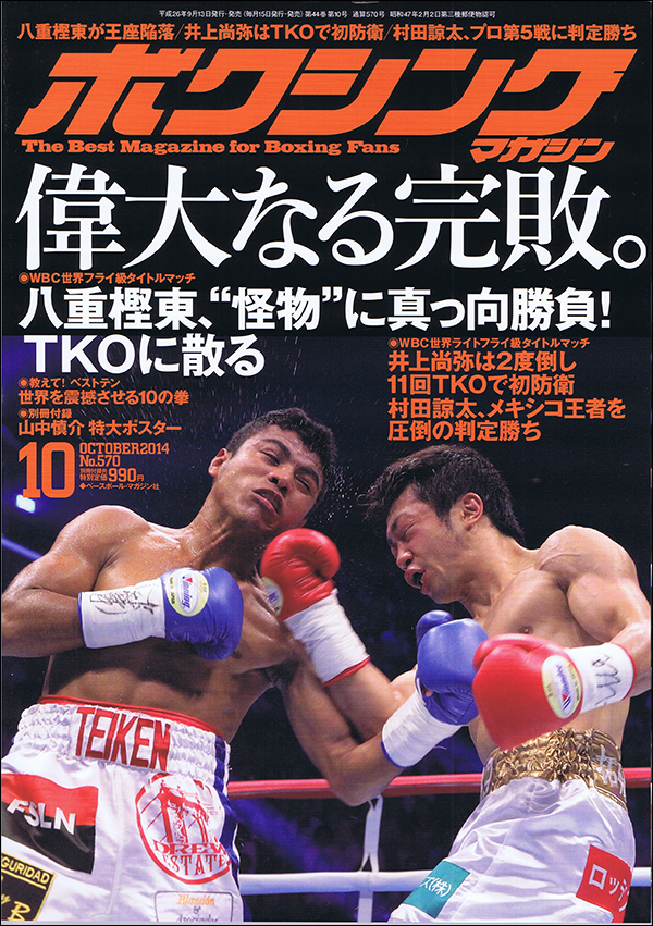 ボクシング・マガジン 2014年10月号