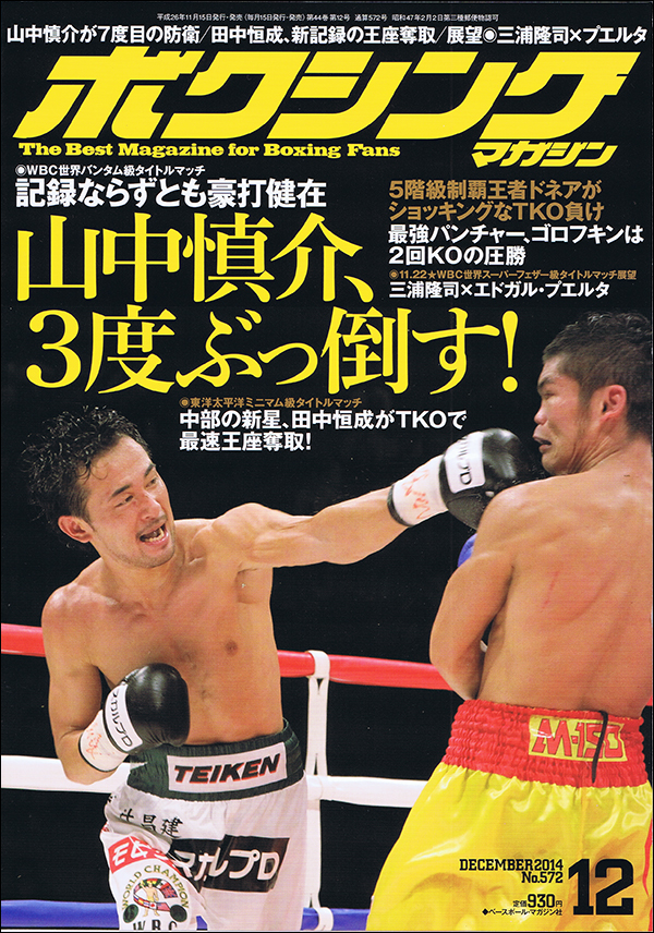 ボクシング・マガジン 2014年12月号