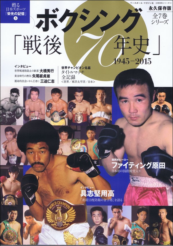 ボクシング「戦後70年史」 1945-2015